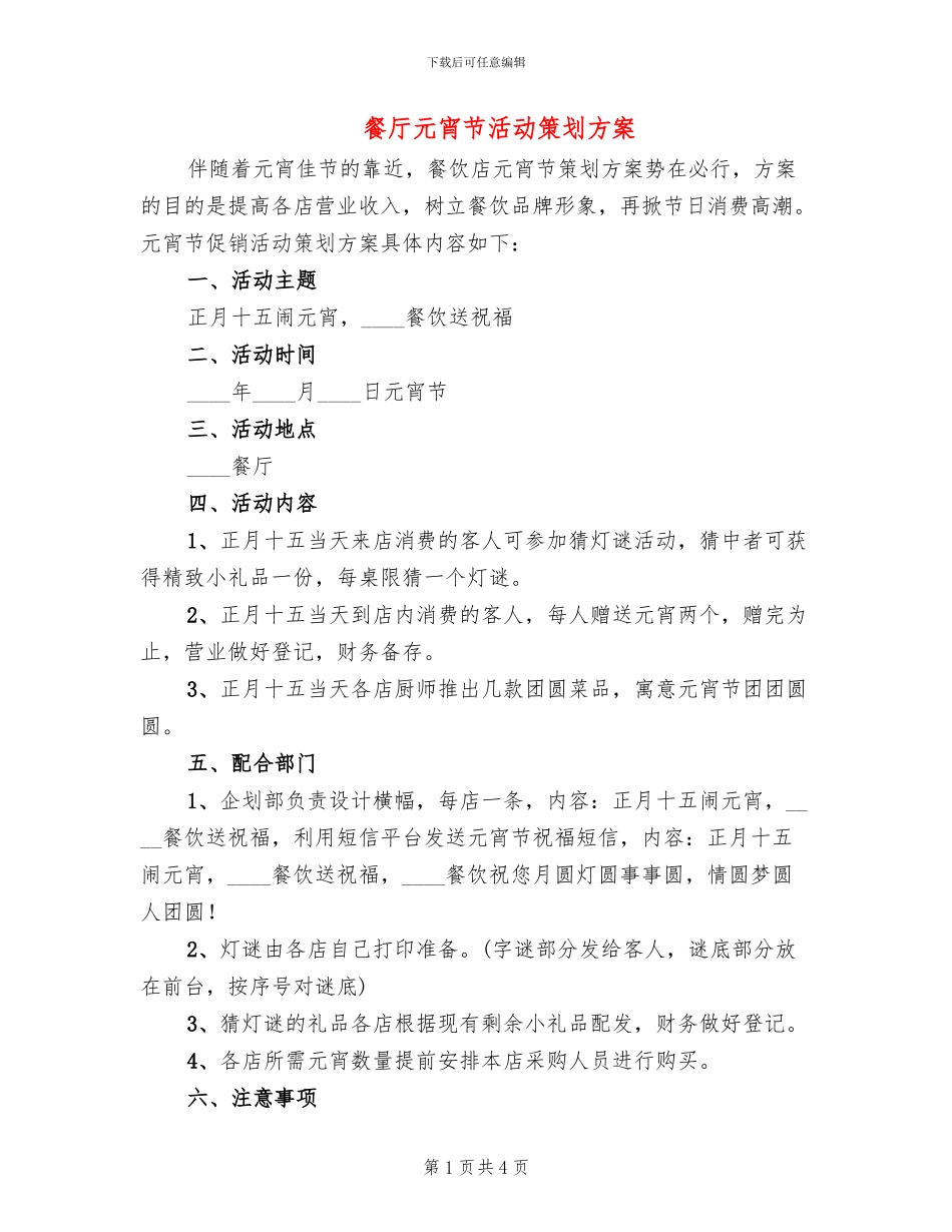 餐厅元宵节活动策划方案_第1页