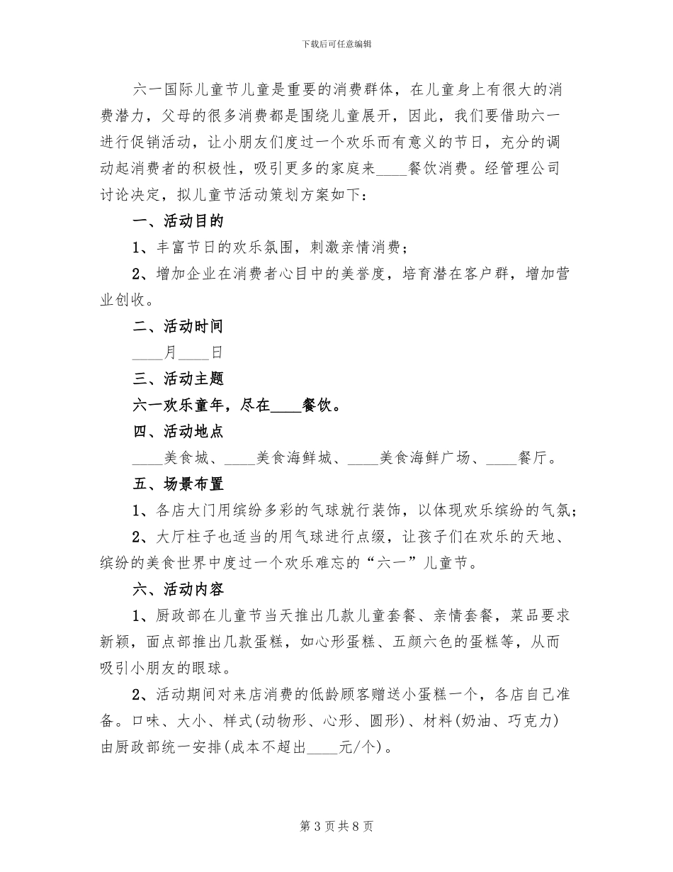 餐厅六一儿童节活动方案范本_第3页