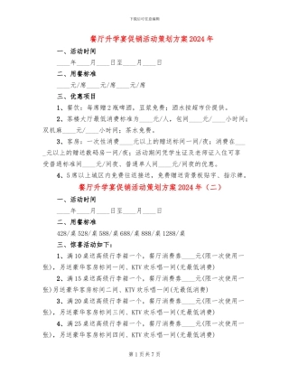 餐厅升学宴促销活动策划方案2024年