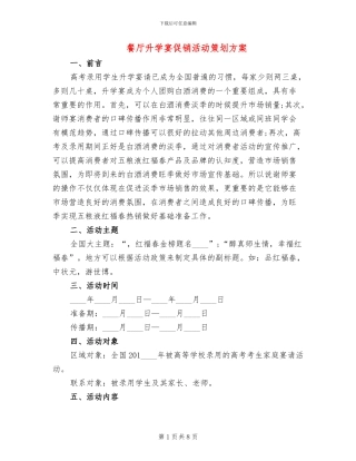 餐厅升学宴促销活动策划方案