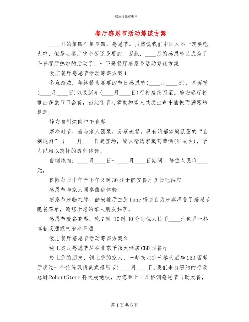 餐厅感恩节活动筹谋方案_第1页