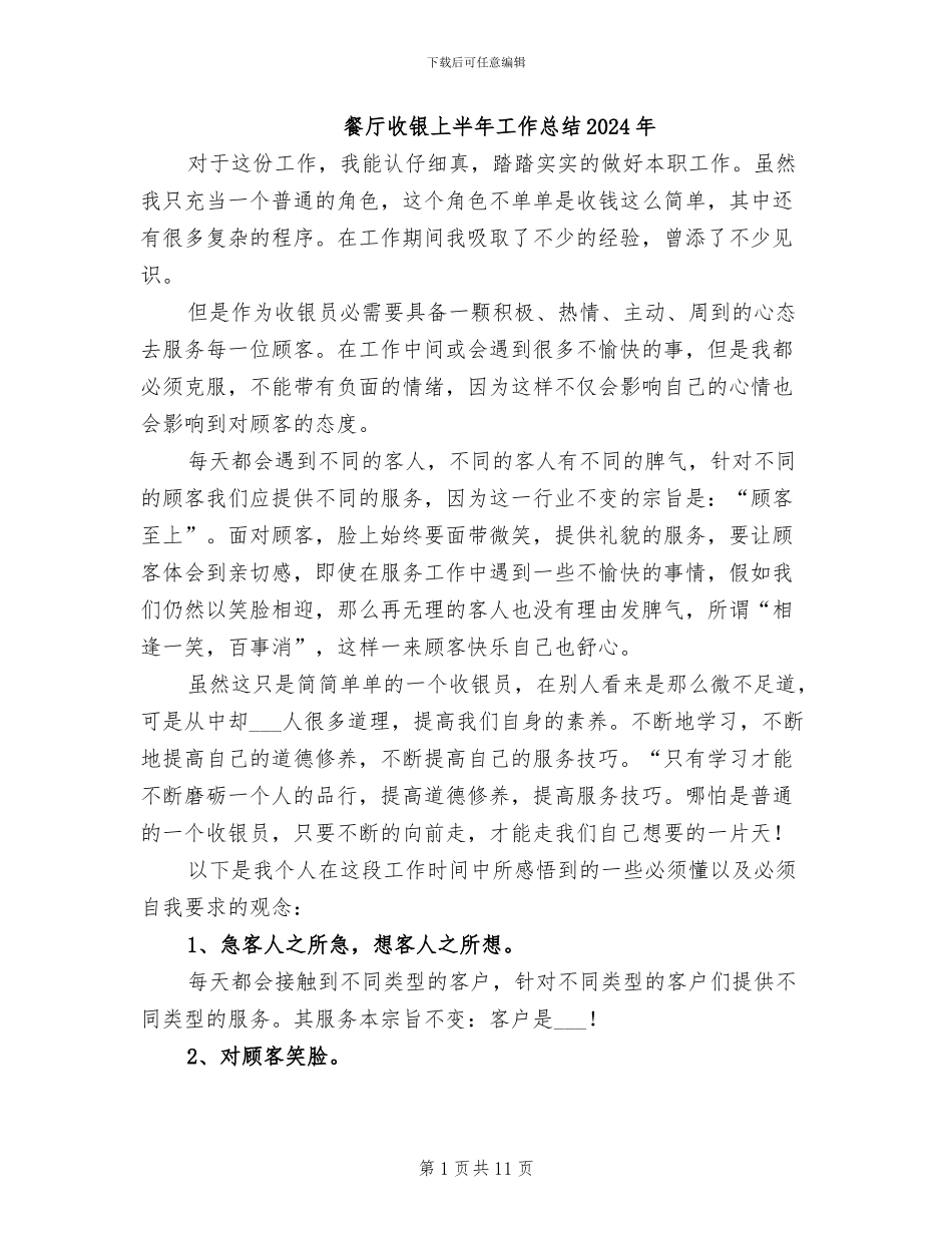 餐厅收银上半年工作总结2024年_第1页
