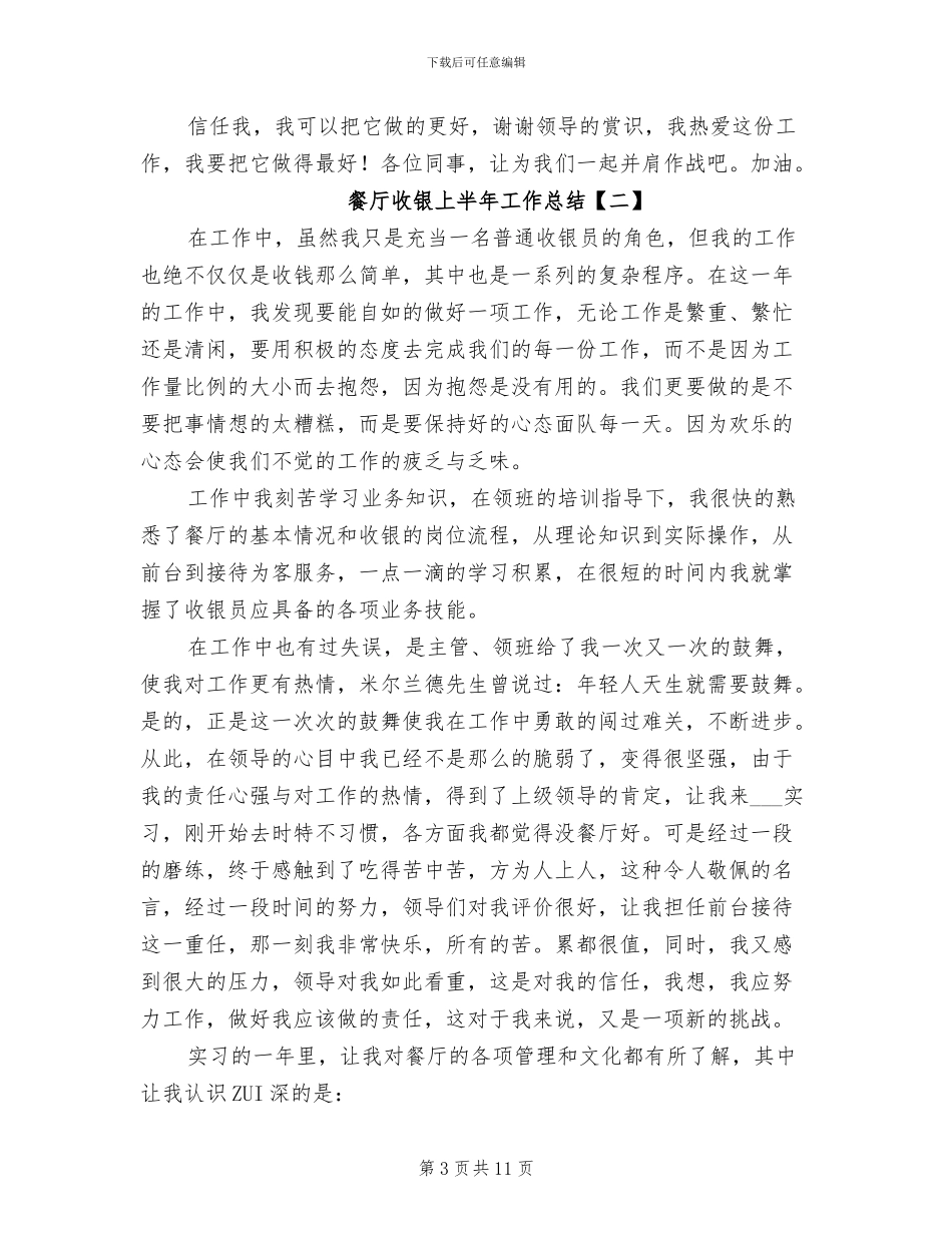 餐厅收银上半年工作总结2024年_第3页