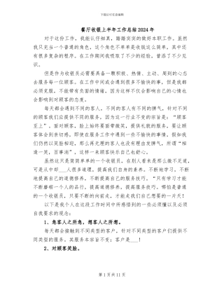 餐厅收银上半年工作总结2024年