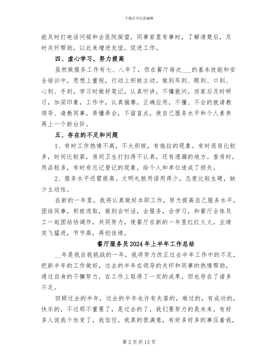 餐厅服务员2024年上半年个人总结_第2页