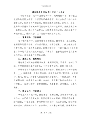 餐厅服务员2024年上半年个人总结