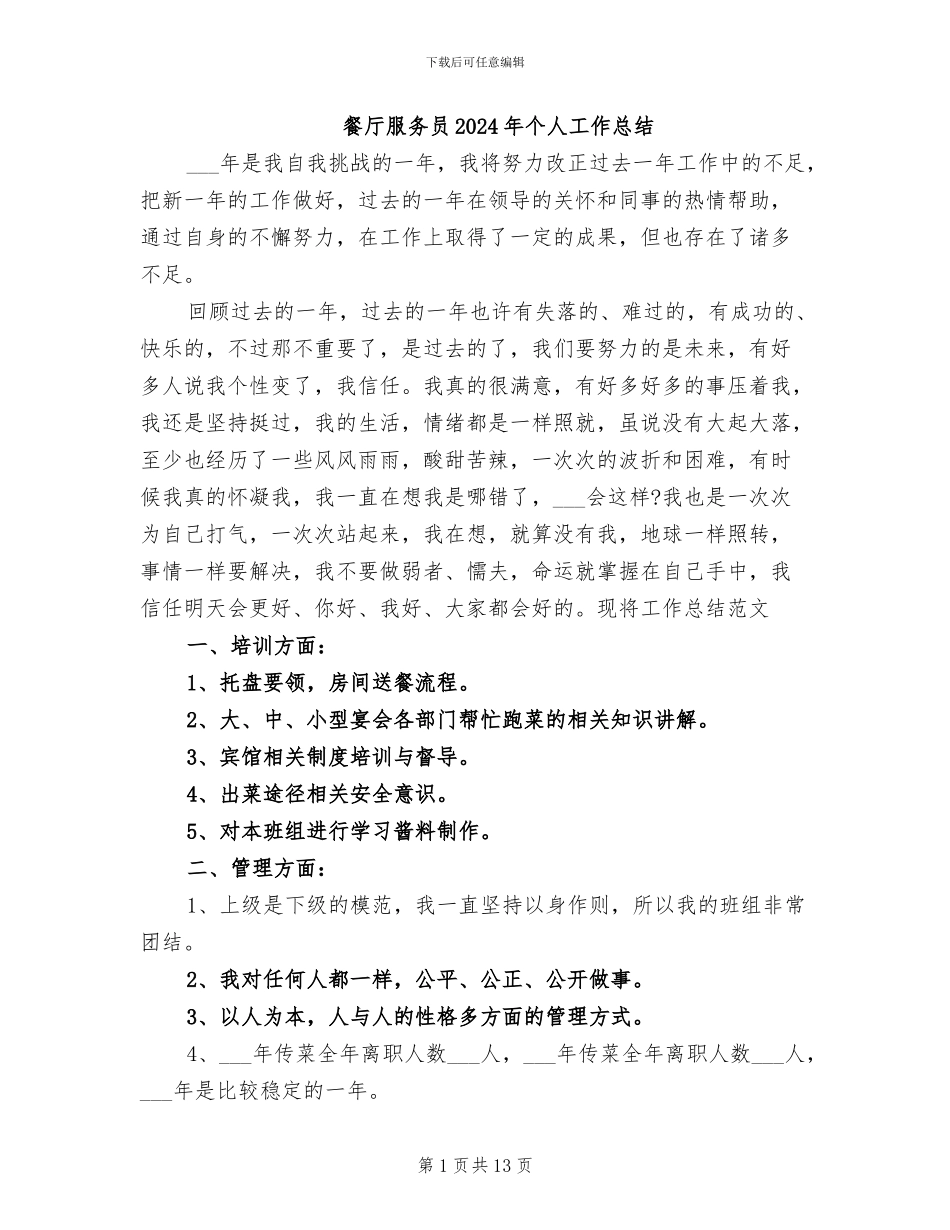 餐厅服务员2024年个人工作总结_第1页