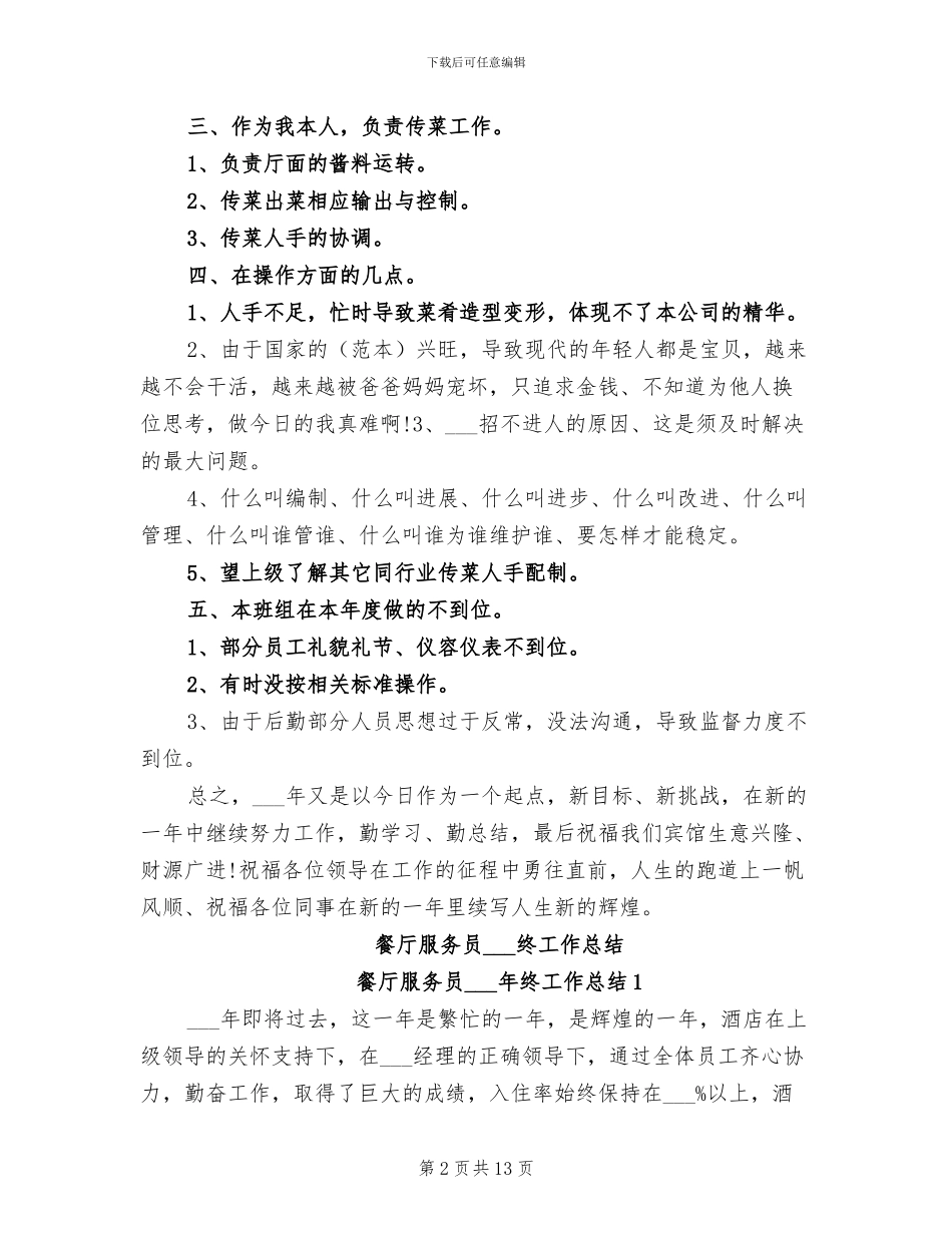 餐厅服务员2024年个人工作总结_第2页