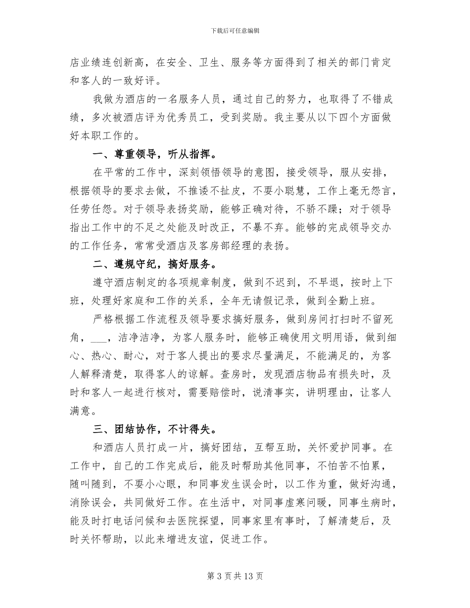 餐厅服务员2024年个人工作总结_第3页