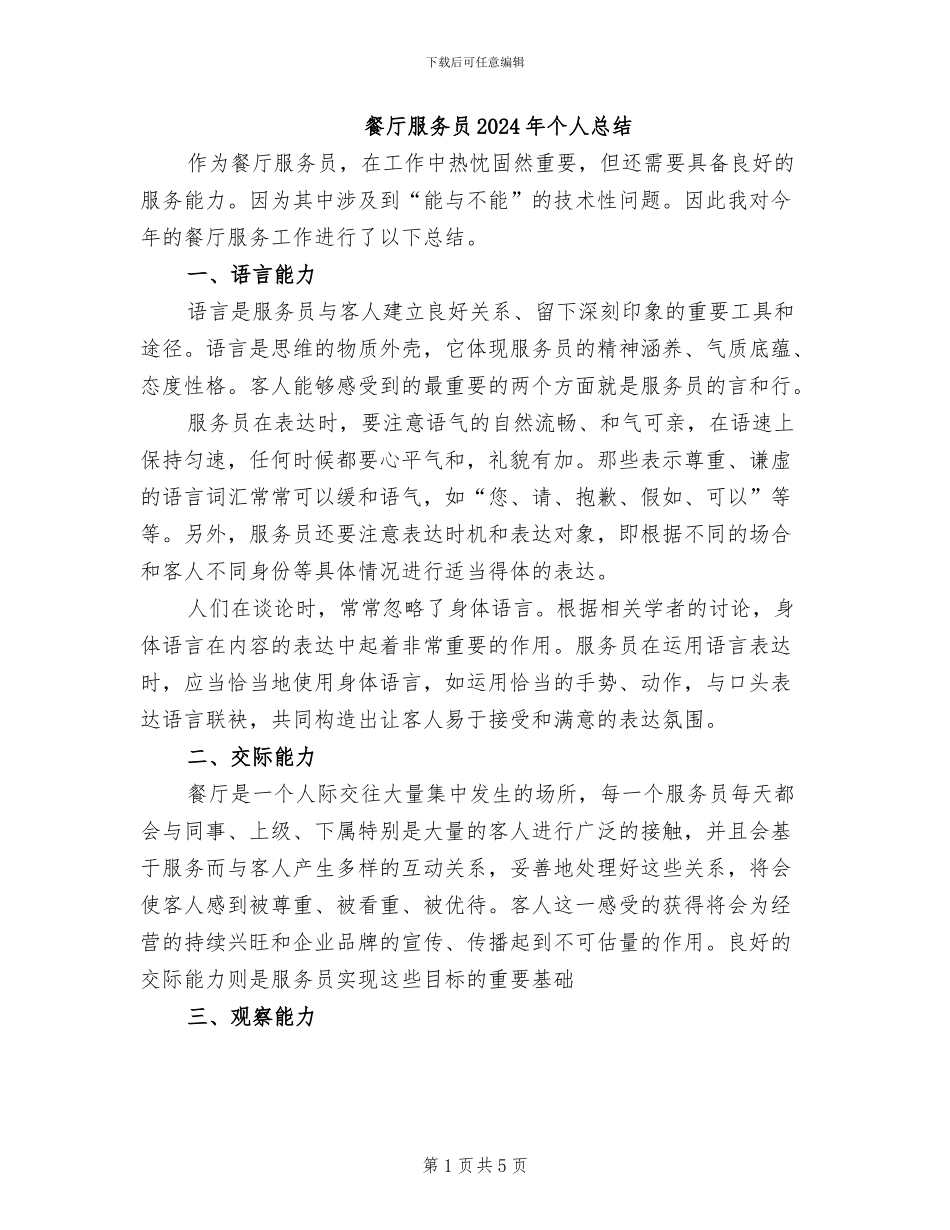 餐厅服务员2024年个人总结_第1页