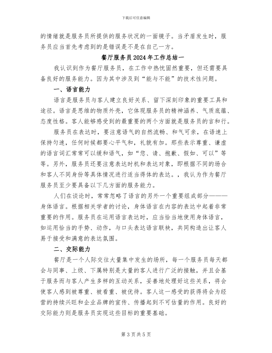餐厅服务员2024年个人总结_第3页