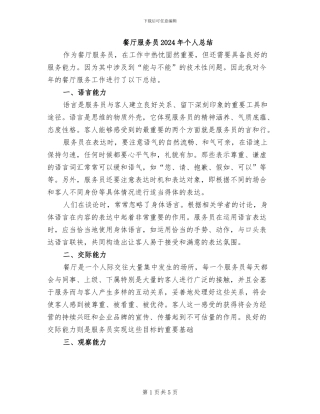 餐厅服务员2024年个人总结