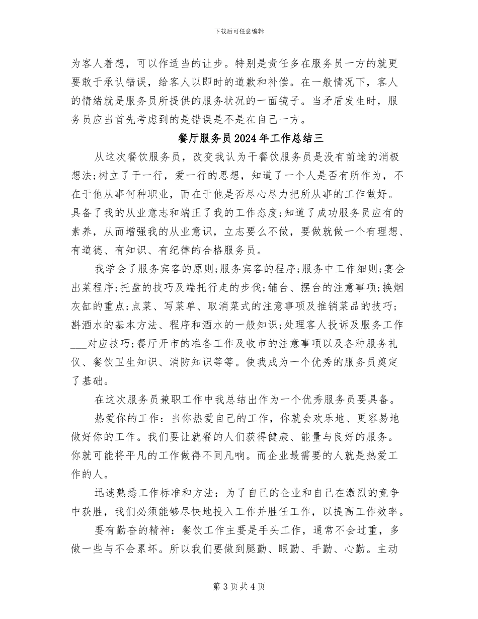 餐厅服务员2024年工作总结一_第3页