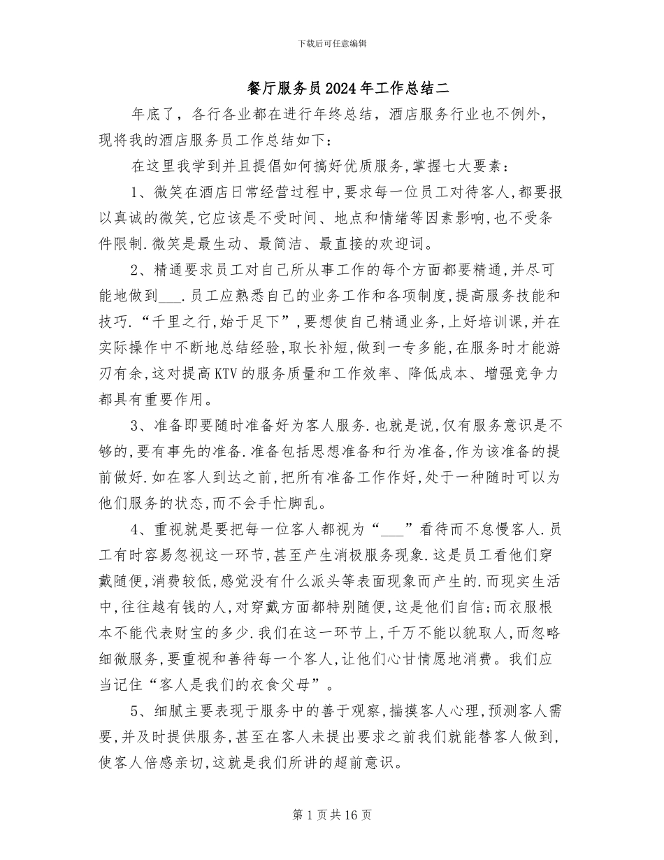 餐厅服务员2024年工作总结二_第1页