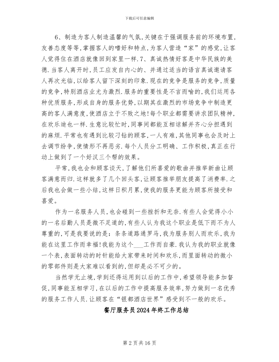 餐厅服务员2024年工作总结二_第2页