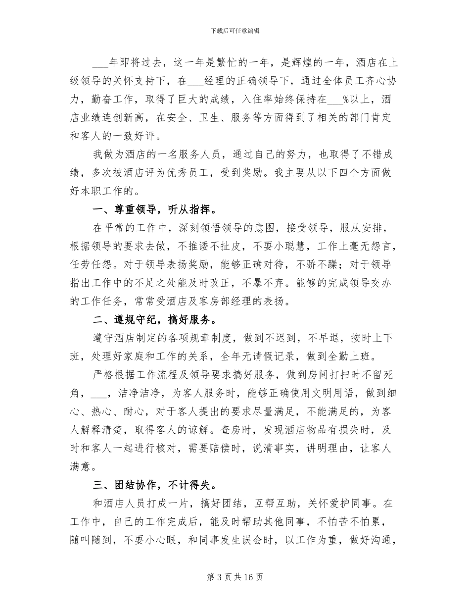 餐厅服务员2024年工作总结二_第3页