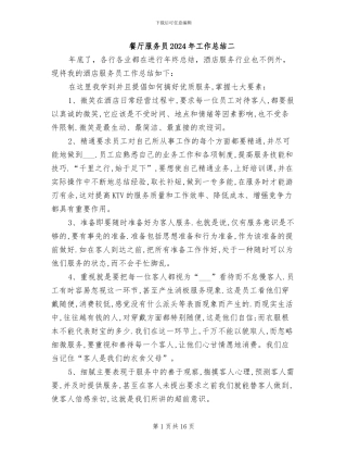 餐厅服务员2024年工作总结二