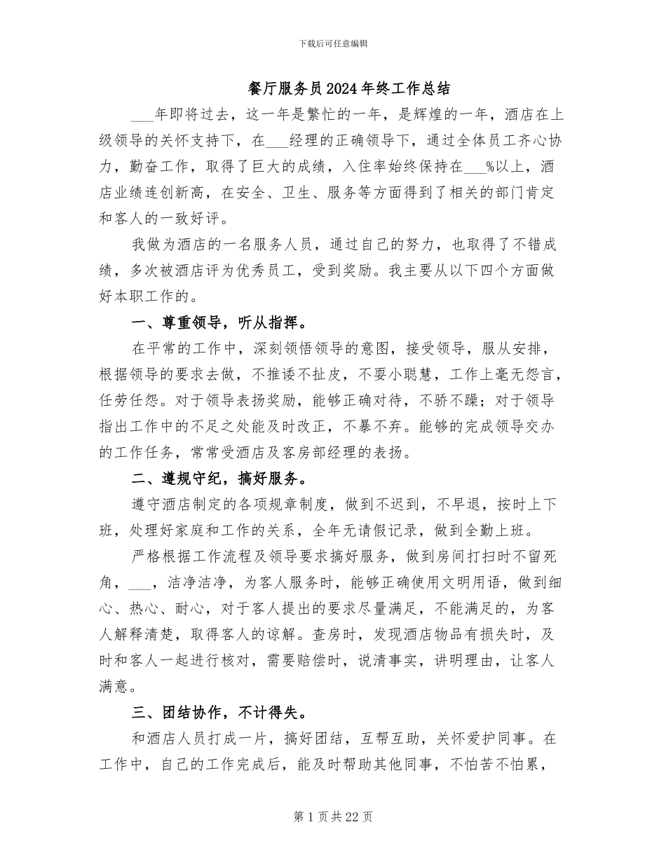餐厅服务员2024年终工作总结_第1页