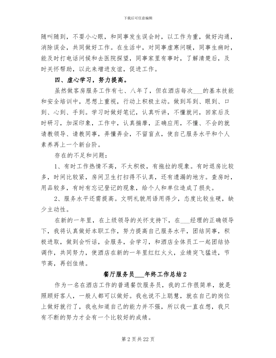 餐厅服务员2024年终工作总结_第2页