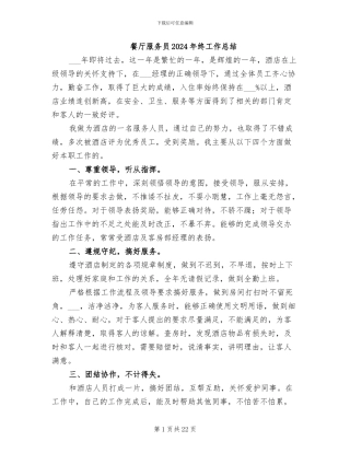 餐厅服务员2024年终工作总结
