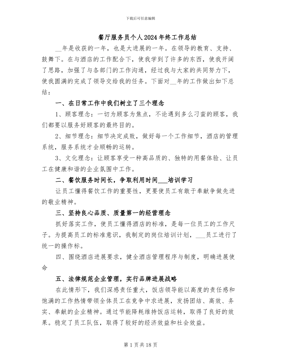 餐厅服务员个人2024年终工作总结_第1页