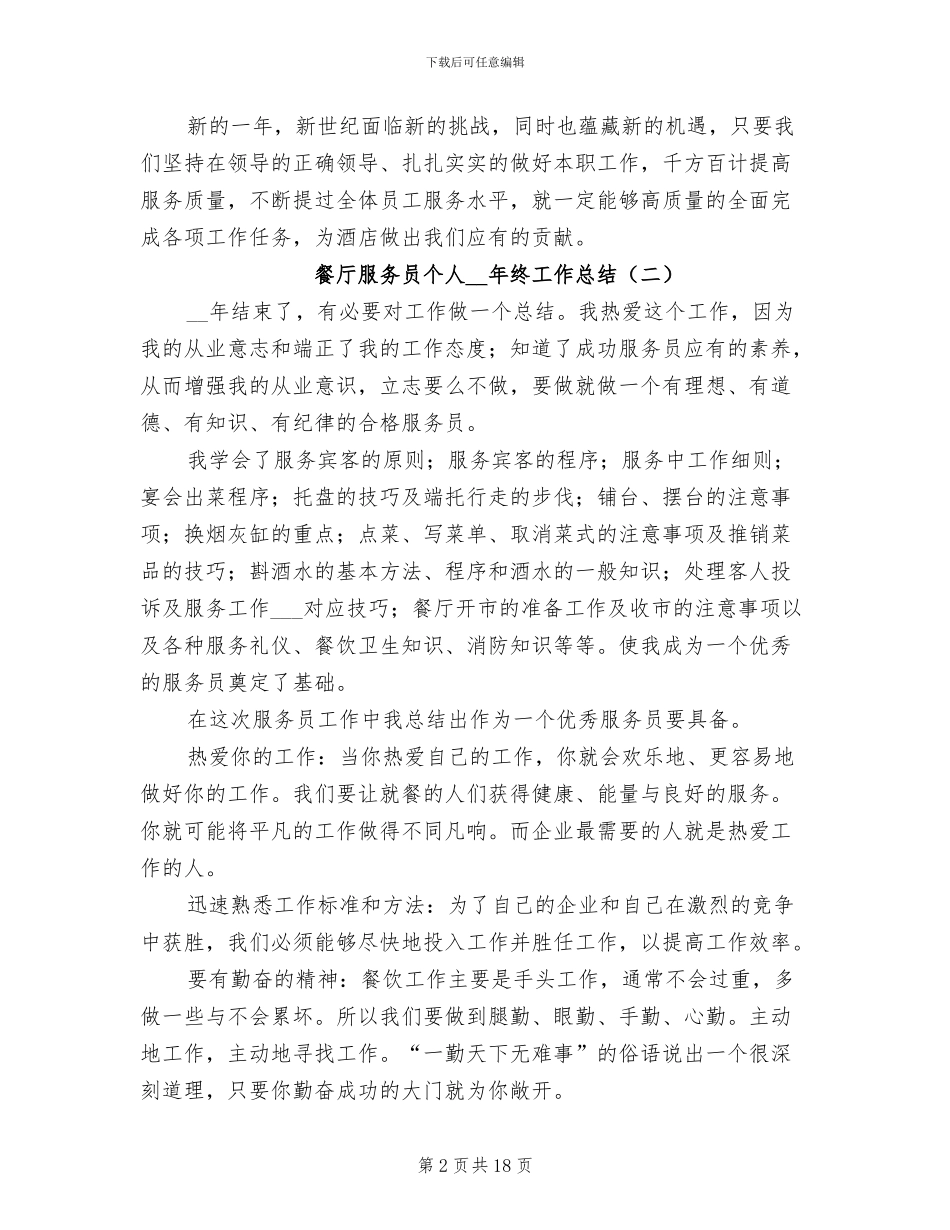 餐厅服务员个人2024年终工作总结_第2页