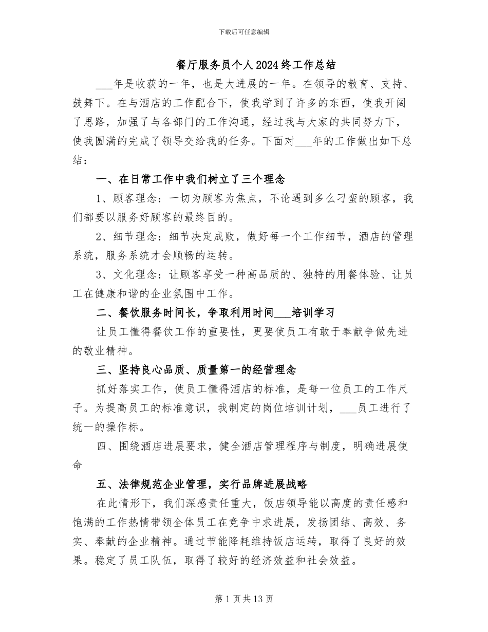 餐厅服务员个人2024终工作总结_第1页