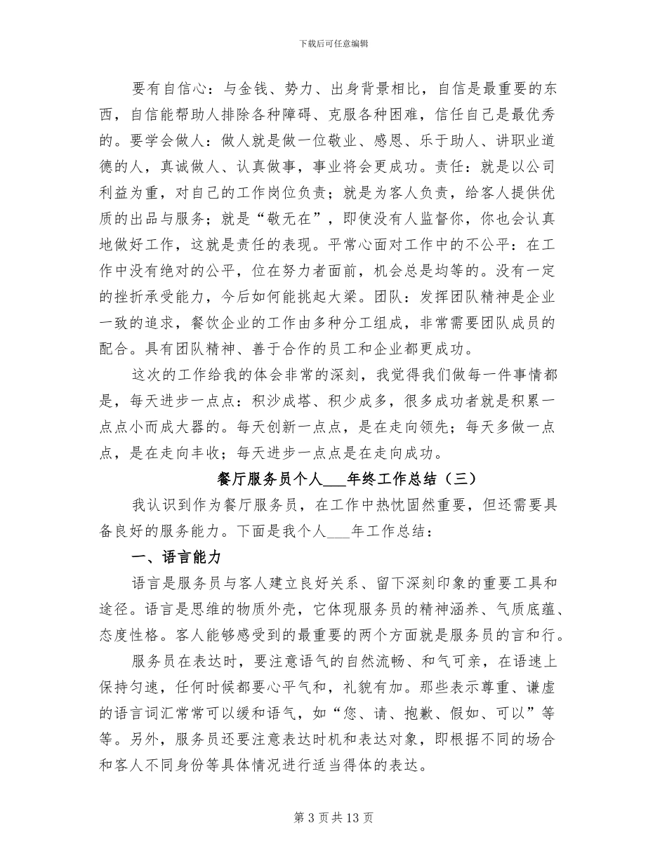 餐厅服务员个人2024终工作总结_第3页