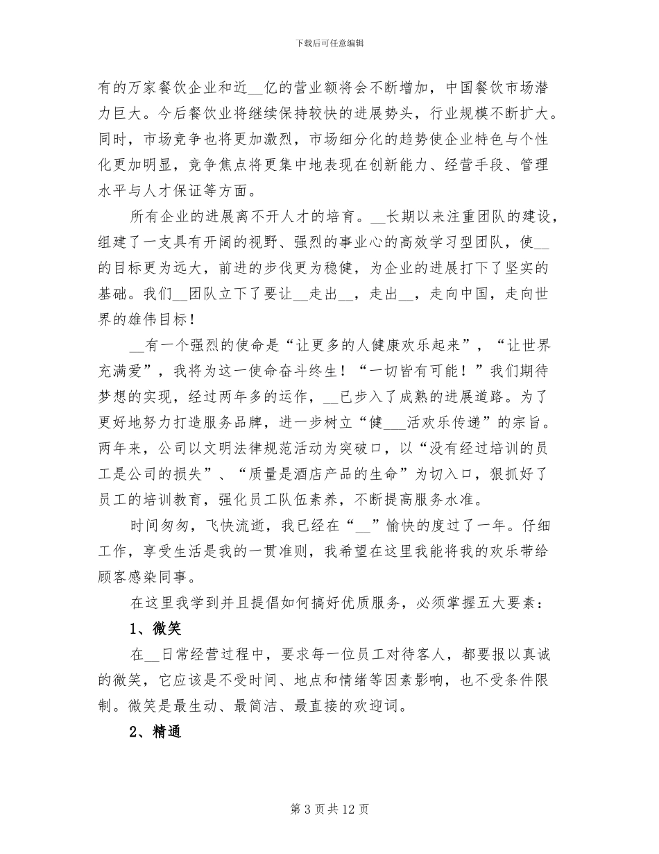 餐厅服务员年终工作总结2024年_第3页