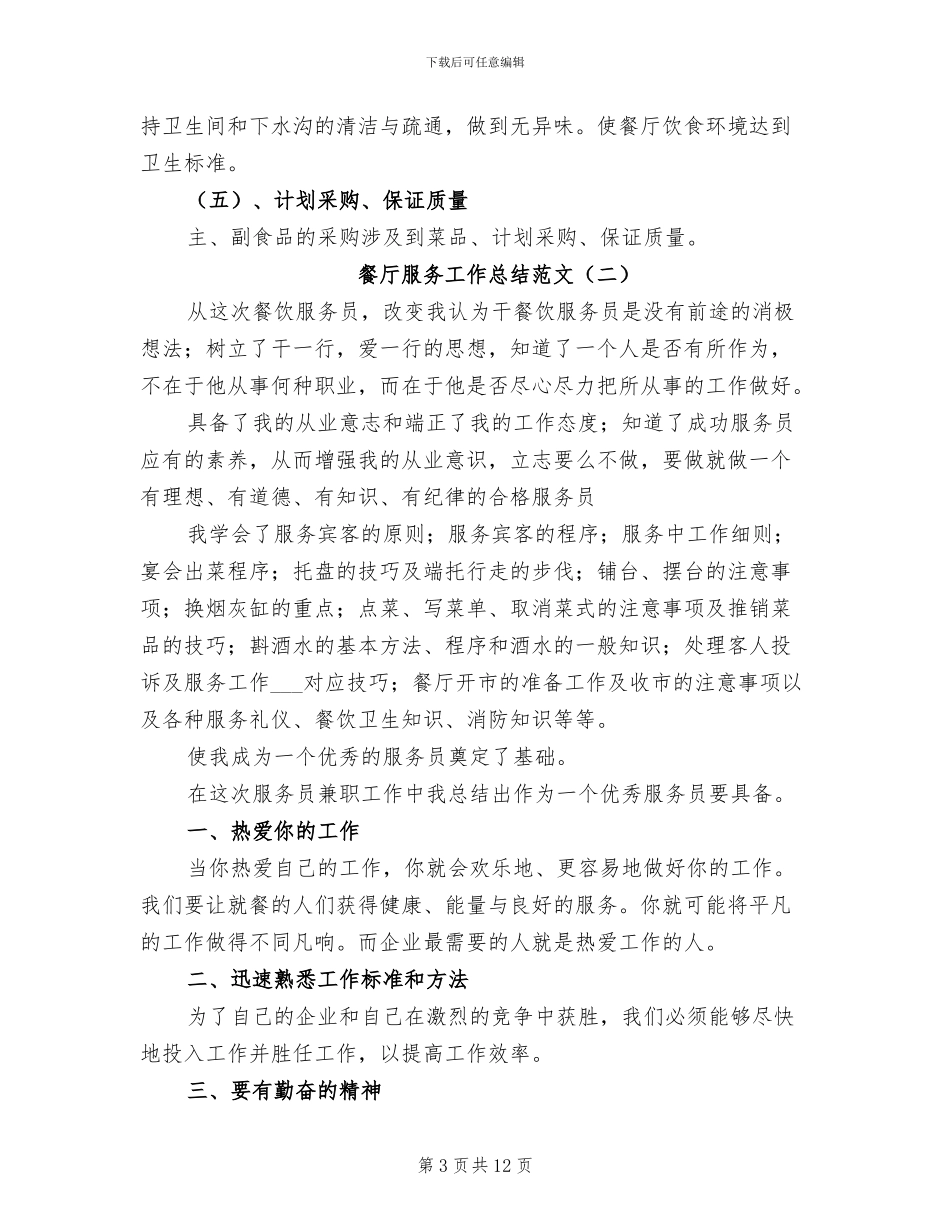 餐厅服务工作总结范文2024年_第3页