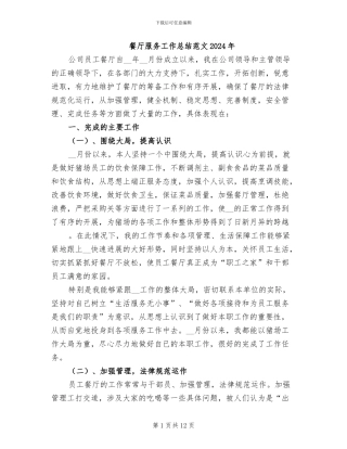 餐厅服务工作总结范文2024年