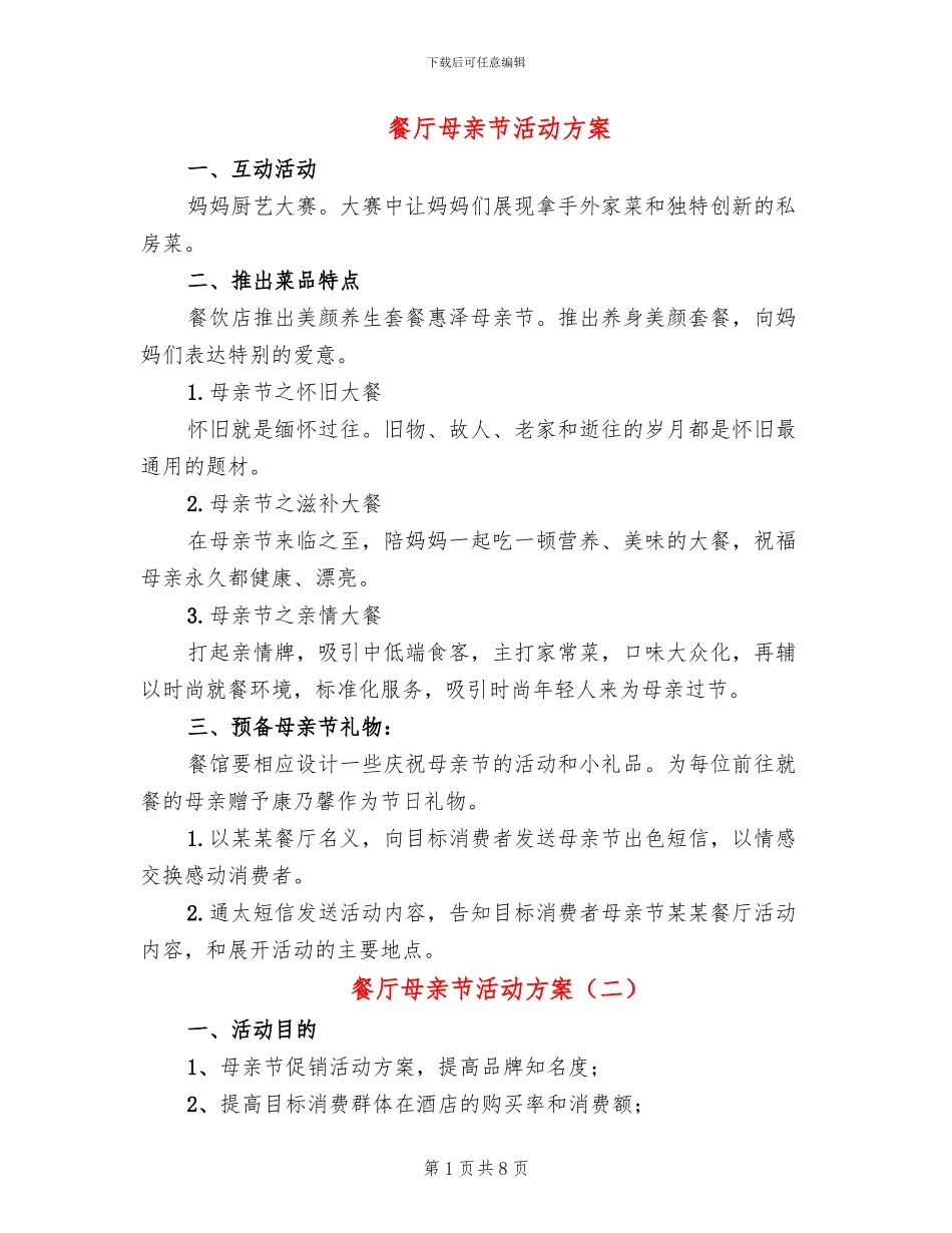 餐厅母亲节活动方案_第1页