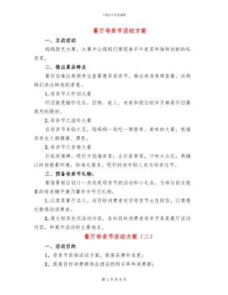 餐厅母亲节活动方案