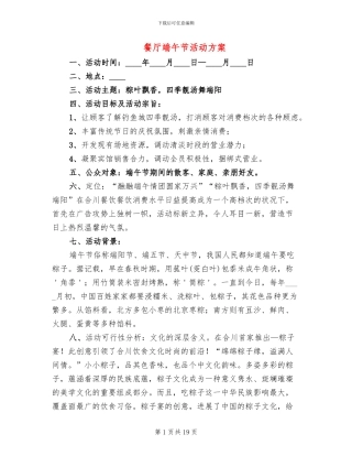 餐厅端午节活动方案