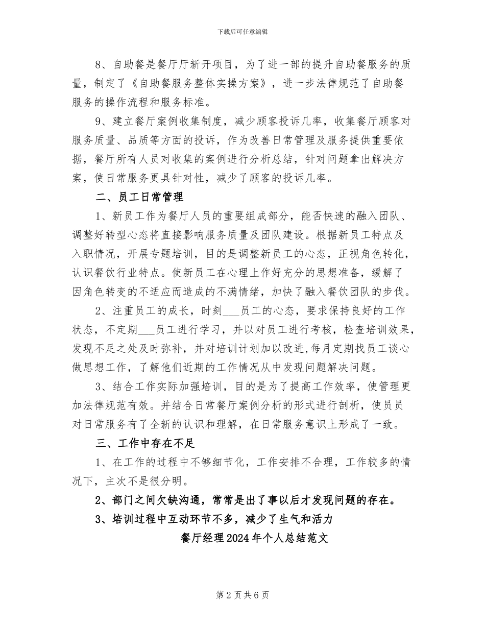 餐厅经理2024年个人总结_第2页
