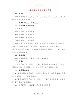 餐厅端午节活动策划方案