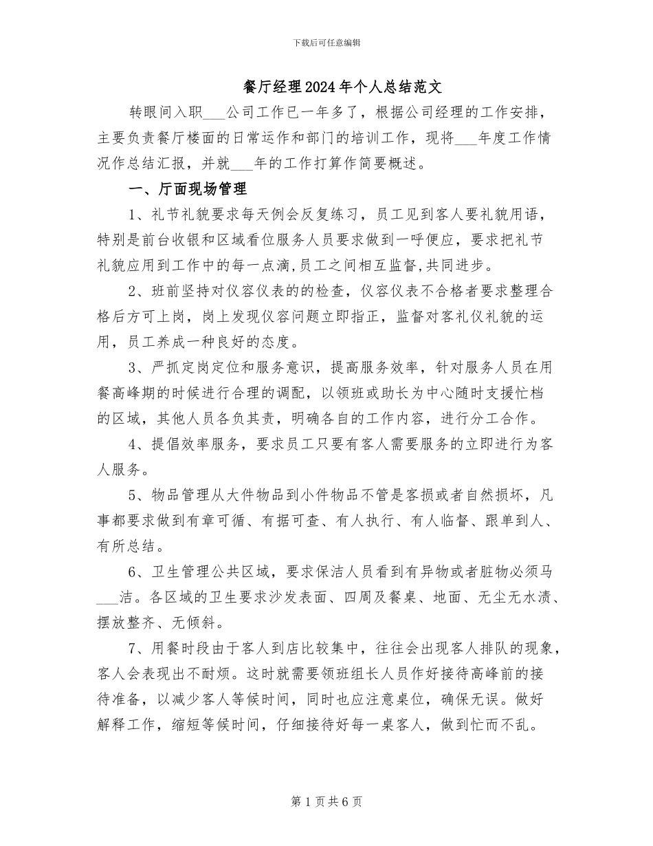 餐厅经理2024年个人总结范文_第1页