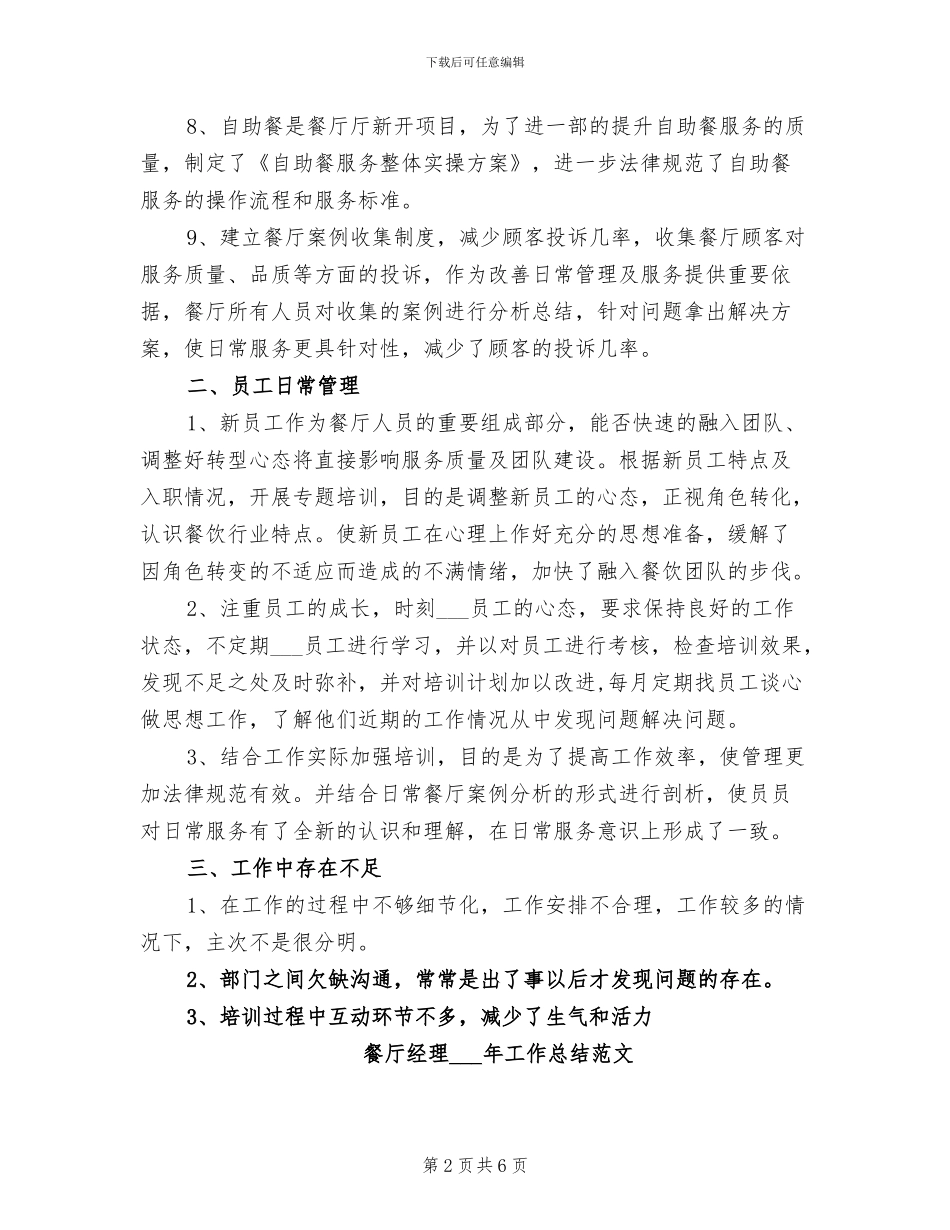 餐厅经理2024年个人总结范文_第2页