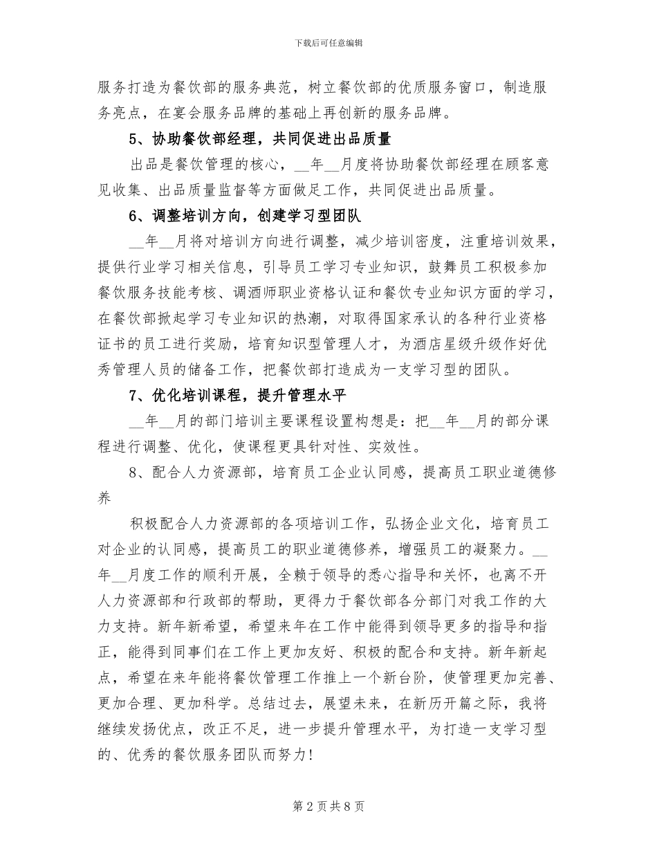 餐厅经理2024年月份销售工作总结_第2页