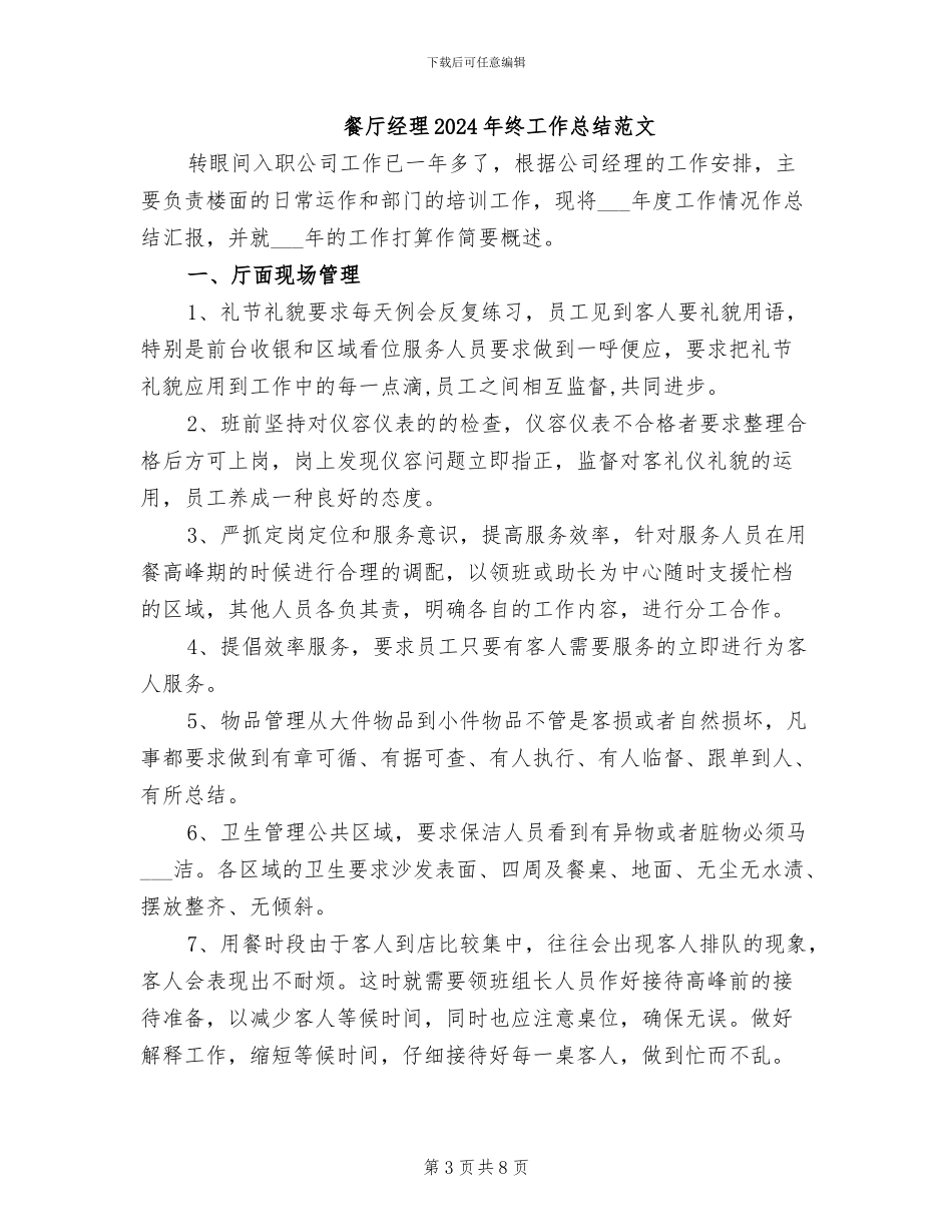 餐厅经理2024年月份销售工作总结_第3页