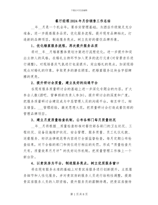 餐厅经理2024年月份销售工作总结