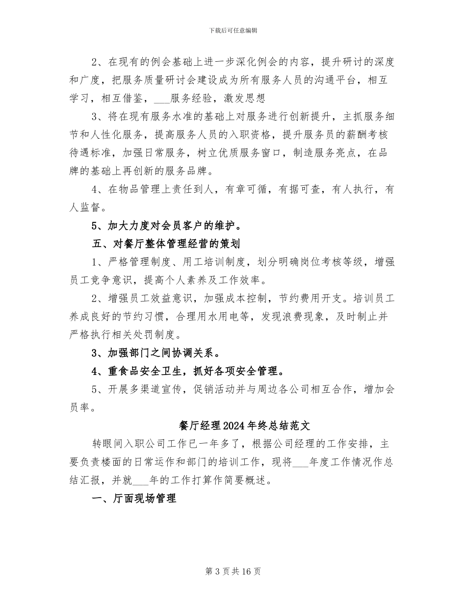 餐厅经理2024年终总结_第3页