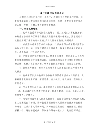 餐厅经理2024年终总结