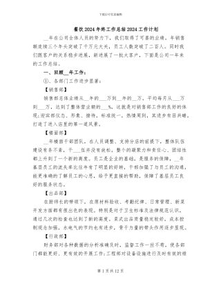 餐饮2024年终工作总结2024工作计划