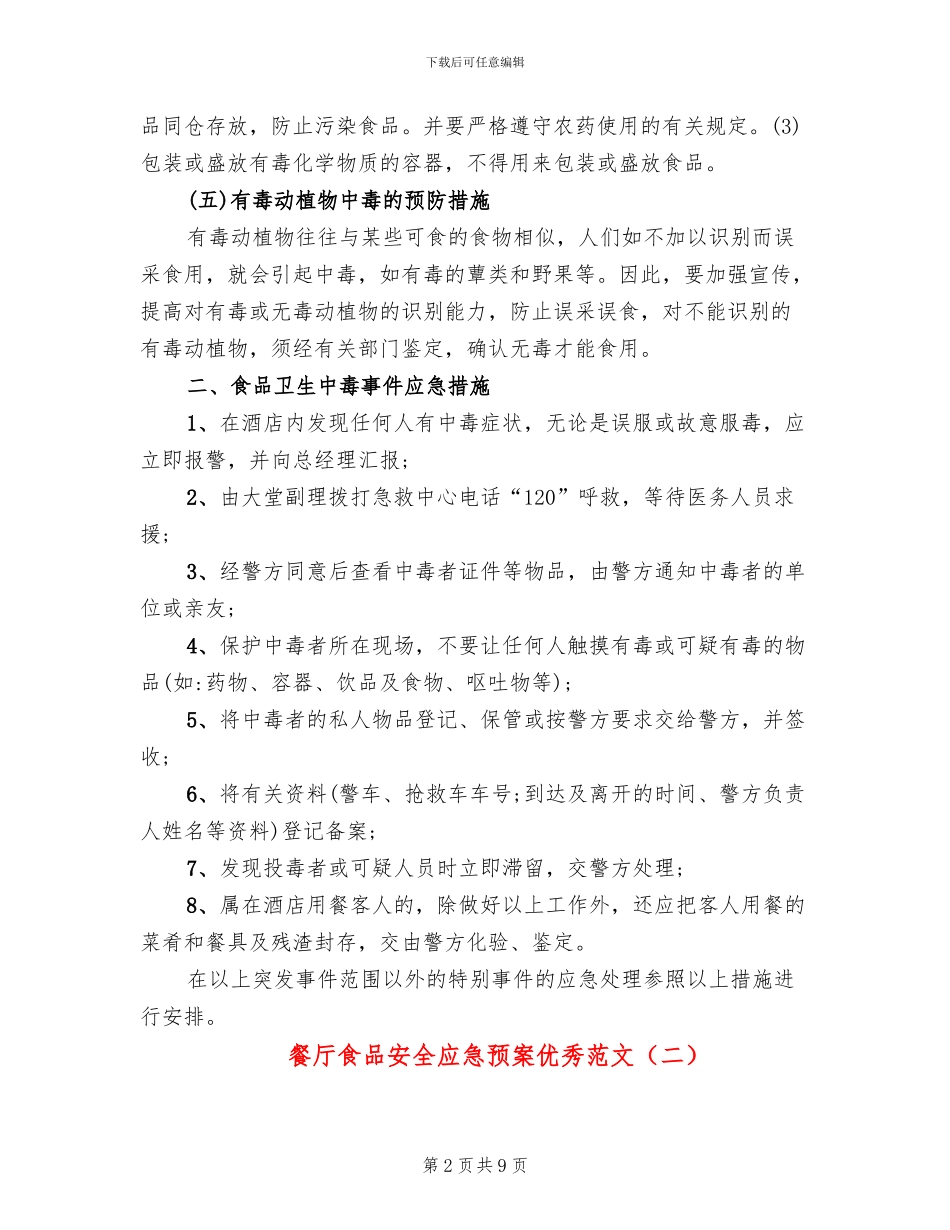 餐厅食品安全应急预案优秀范文_第2页