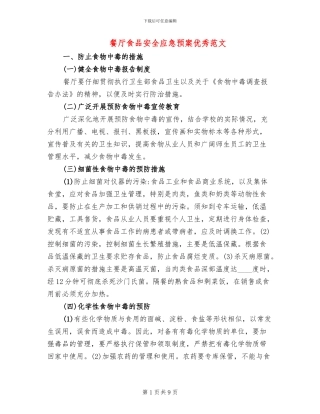 餐厅食品安全应急预案优秀范文
