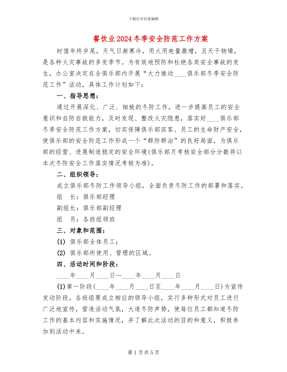 餐饮业2024冬季安全防范工作方案_第1页