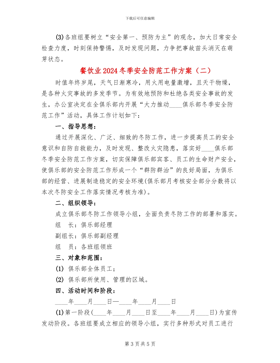 餐饮业2024冬季安全防范工作方案_第3页