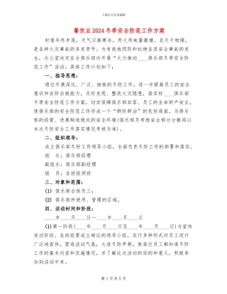餐饮业2024冬季安全防范工作方案