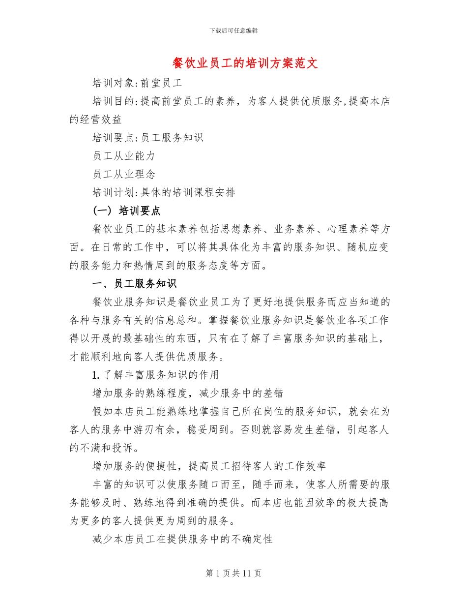餐饮业员工的培训方案范文_第1页